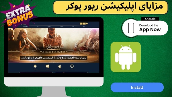 مزایای اپلیکیشن ریور پوکر