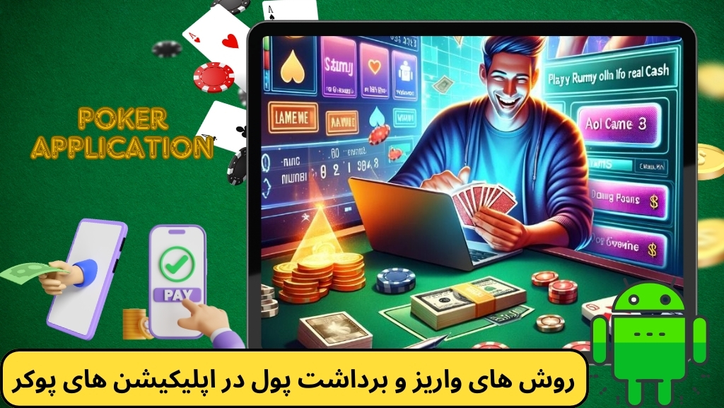 روش‌ های واریز و برداشت پول در اپلیکیشن‌ های پوکر