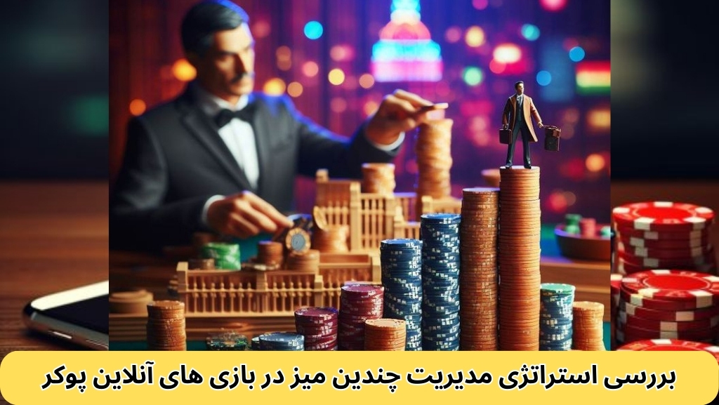 بررسی استراتژی مدیریت چندین میز در بازی‌ های آنلاین پوکر