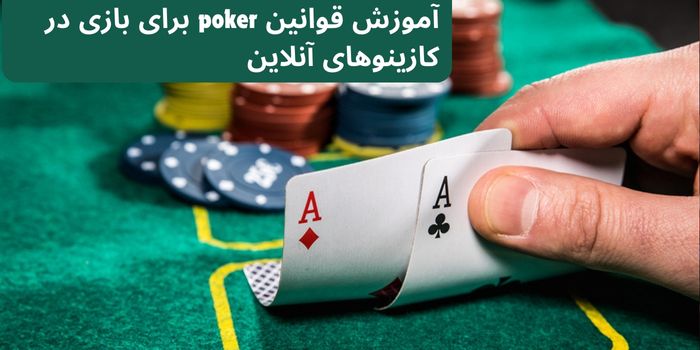 آموزش قوانین poker برای بازی در کازینو‌های آنلاین