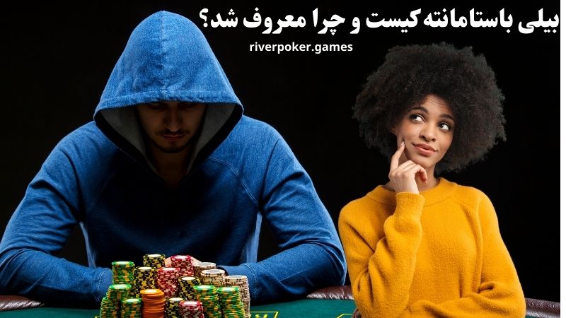 بیلی باستامانته کیست و چرا معروف شد؟