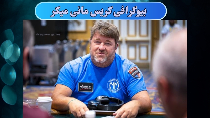 بیوگرافی کریس مانی میکر