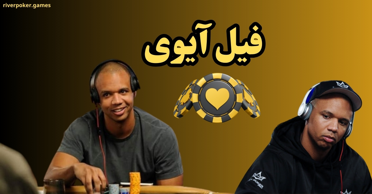 فیل آیوی Phil Ivey از مشهوترین بازیکنان در دنیای پوکر