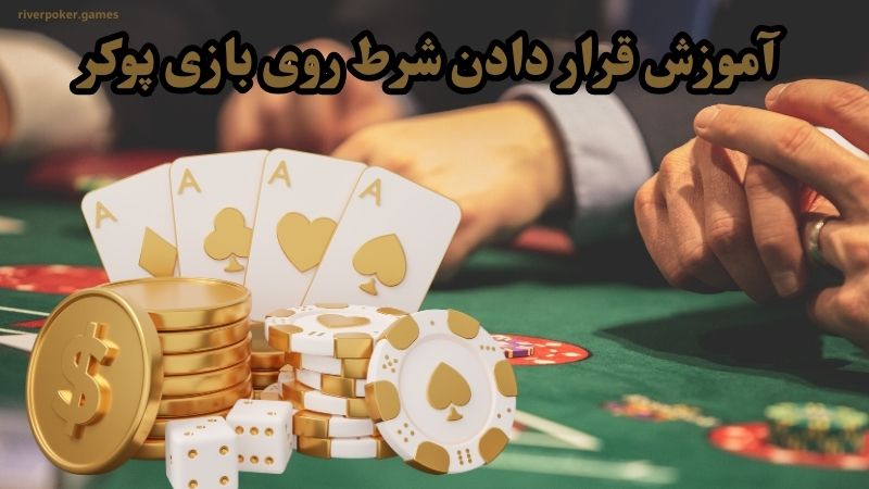 آموزش قرار دادن شرط روی بازی پوکر