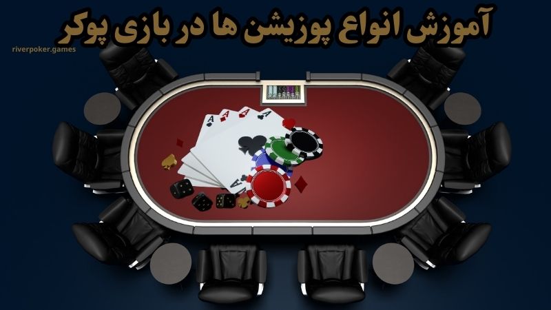 آموزش انواع پوزیشن ها در بازی پوکر