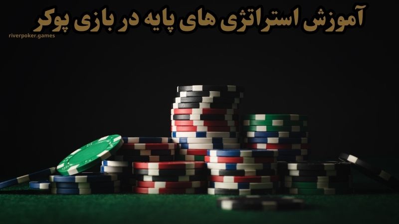 آموزش استراتژی های پایه در بازی پوکر