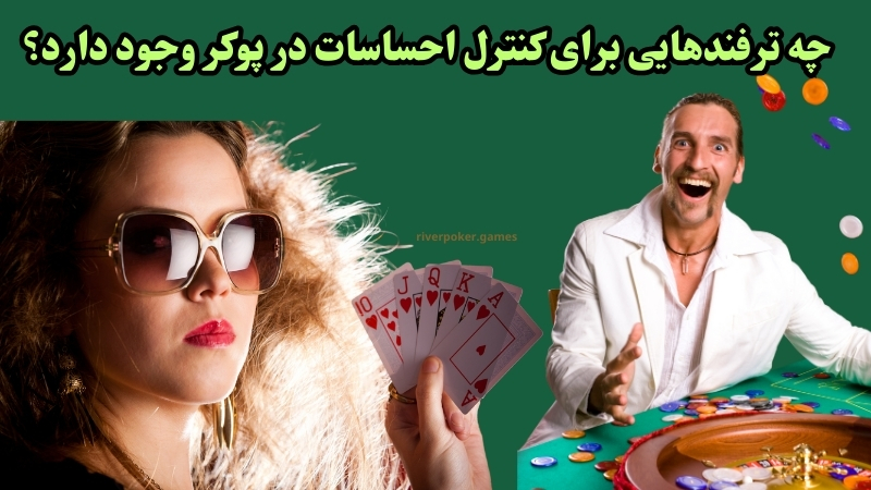 چه ترفندهایی برای کنترل احساسات در پوکر وجود دارد؟