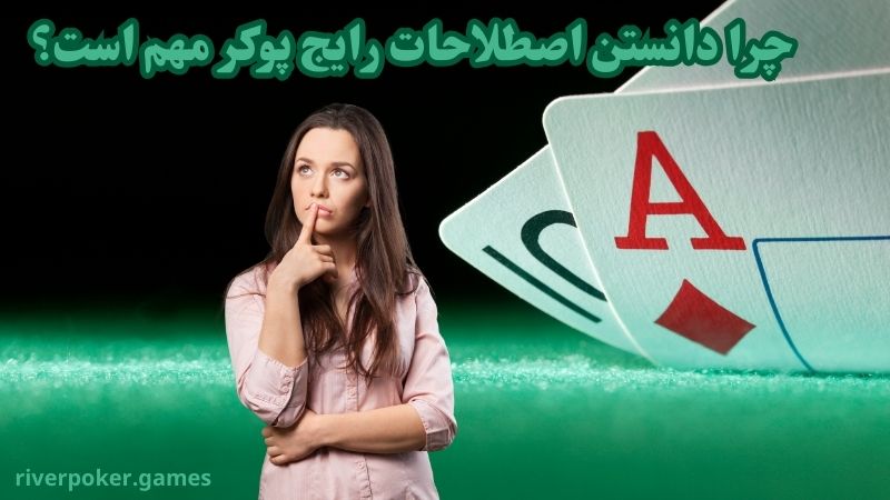 چرا دانستن اصطلاحات رایج پوکر مهم است؟