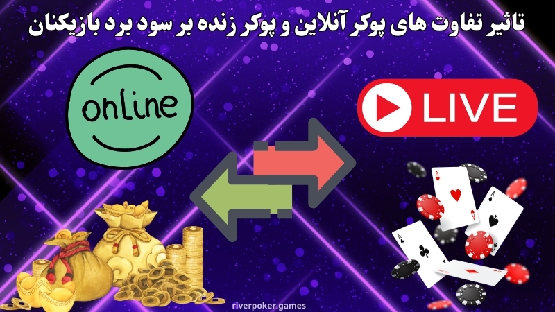 تاثیر تفاوت‌ های پوکر آنلاین و پوکر زنده بر سود برد بازیکنان