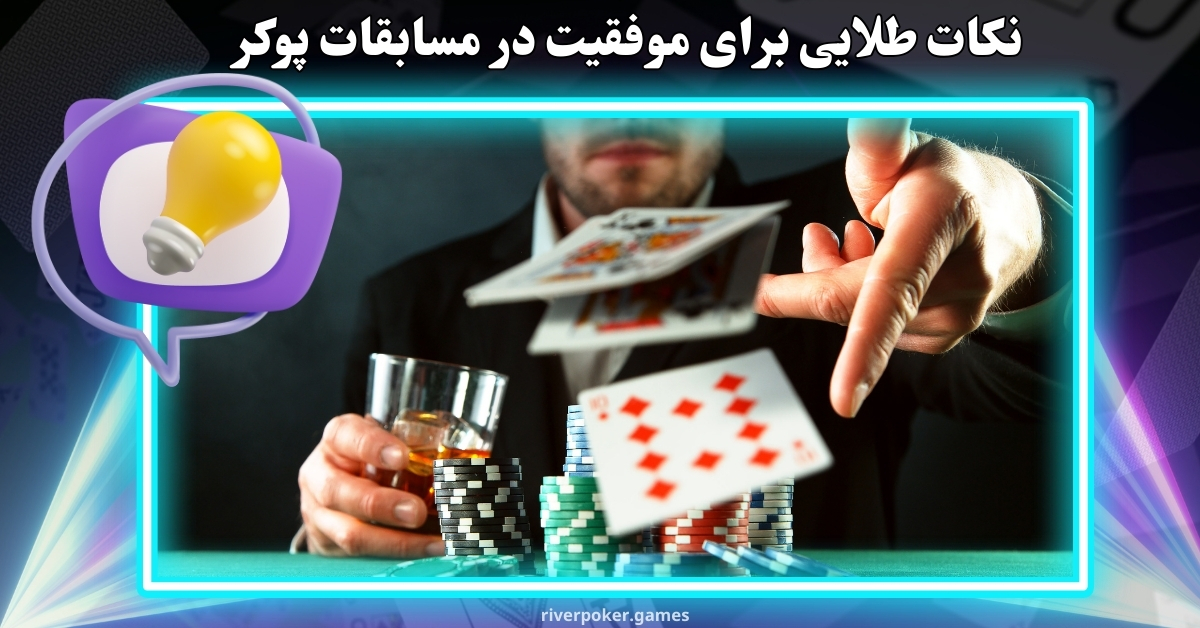 نکات طلایی برای موفقیت در مسابقات پوکر