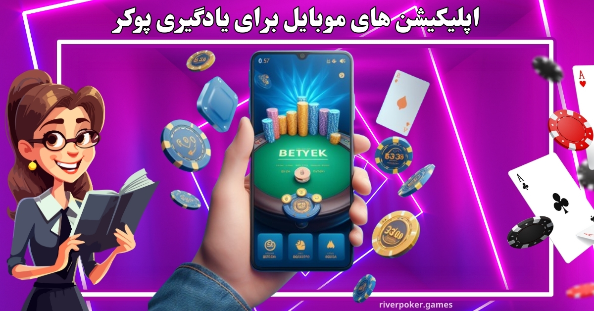 اپلیکیشن‌ های موبایل برای یادگیری پوکر