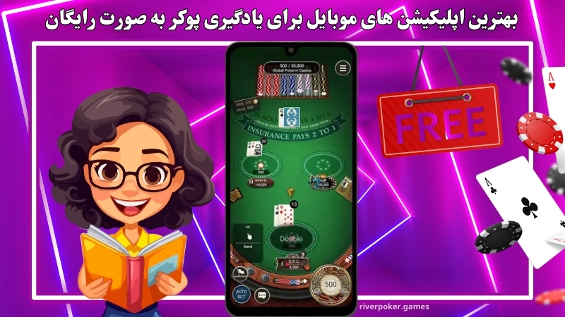 بهترین اپلیکیشن‌ های موبایل برای یادگیری پوکر به صورت رایگان