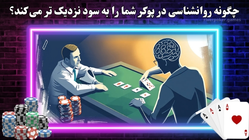 چگونه روانشناسی در پوکر شما را به سود نزدیک تر می کند؟