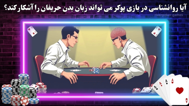 آیا روانشناسی در بازی پوکر می‌ تواند زبان بدن حریفان را آشکار کند؟