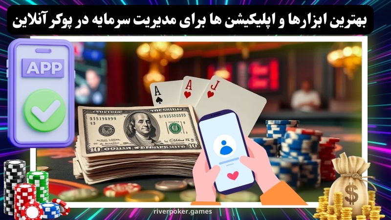 بهترین ابزارها و اپلیکیشن‌ ها برای مدیریت سرمایه در پوکر آنلاین