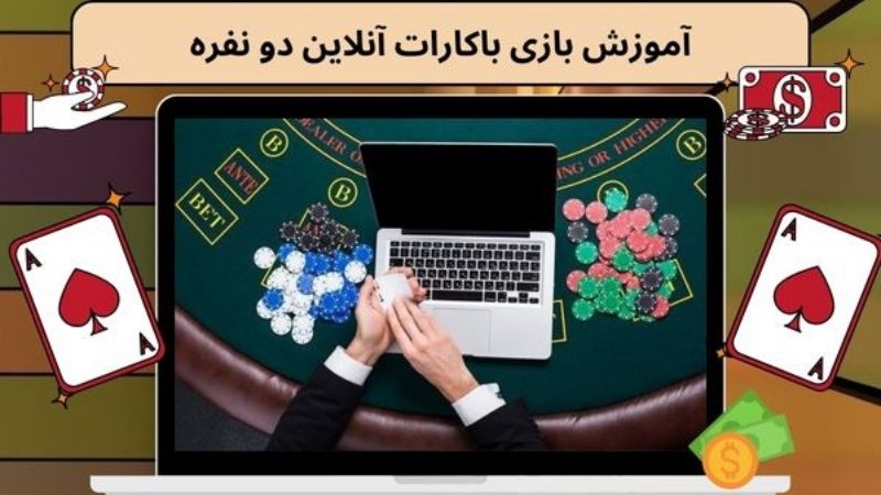 آموزش بازی باکارات آنلاین دو نفره