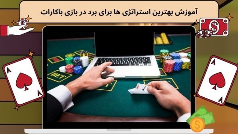 آموزش بهترین استراتژی ها برای برد در بازی باکارات