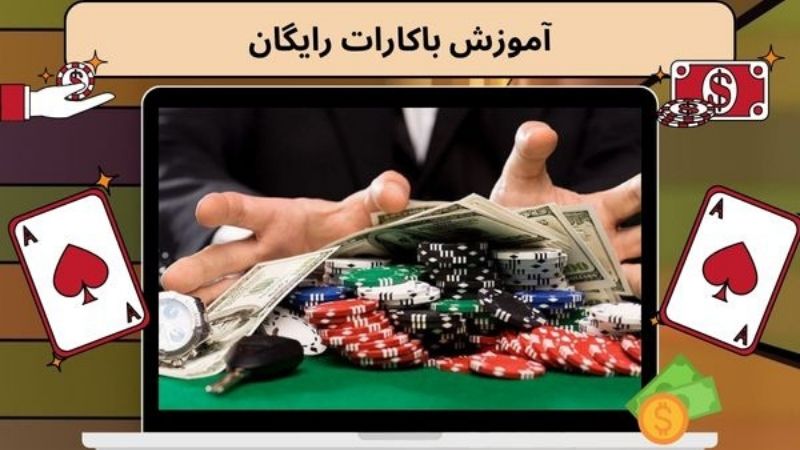 آموزش باکارات رایگان