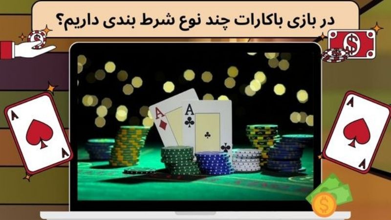 در بازی باکارات چند نوع شرط بندی داریم؟