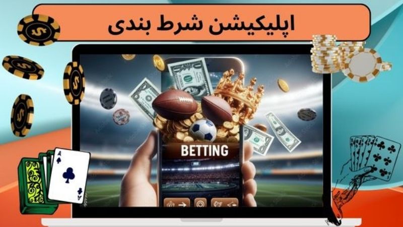 دانلود بهترین اپلیکیشن شرط بندی با ضرایب بالا و جوایز ویژه!