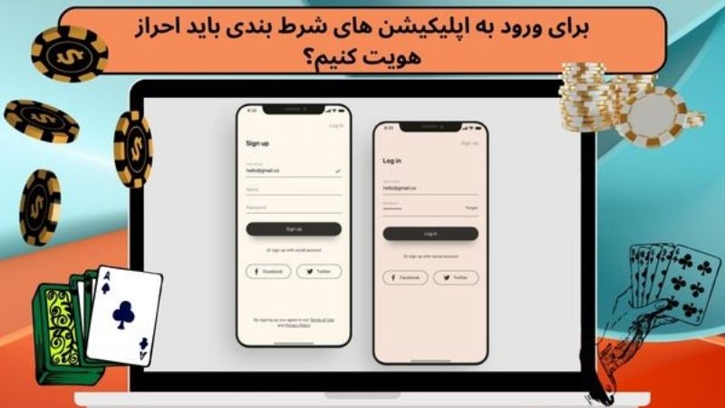 برای ورود به اپلیکیشن های شرط بندی باید احراز هویت کنیم؟