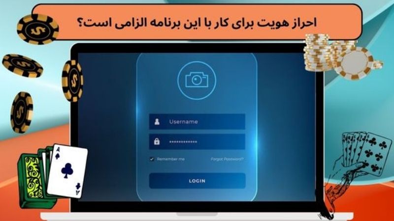 احراز هویت برای کار با این برنامه الزامی است؟