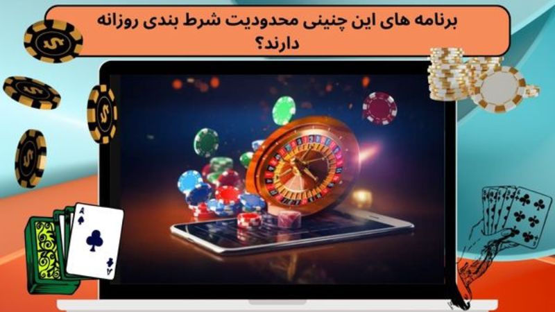 برنامه های این چنینی محدودیت شرط بندی روزانه دارند؟