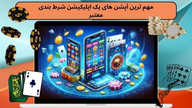 مهم ترین آپشن های یک اپلیکیشن شرط بندی معتبر