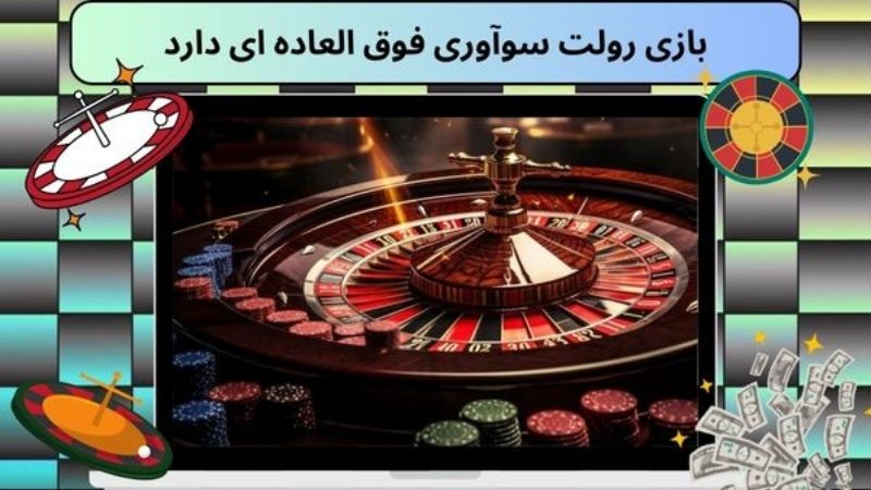 بازی رولت سوآوری فوق العاده ای دارد