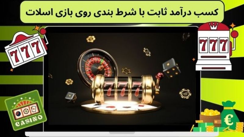 کسب درآمد ثابت با شرط بندی روی بازی اسلات