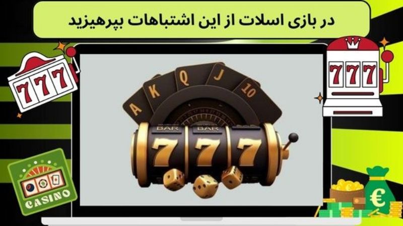 در بازی اسلات از این اشتباهات بپرهیزید