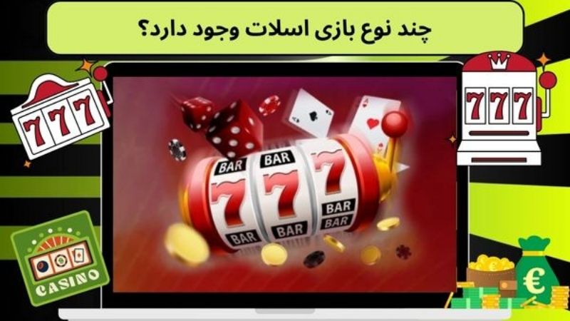 چند نوع بازی اسلات وجود دارد؟