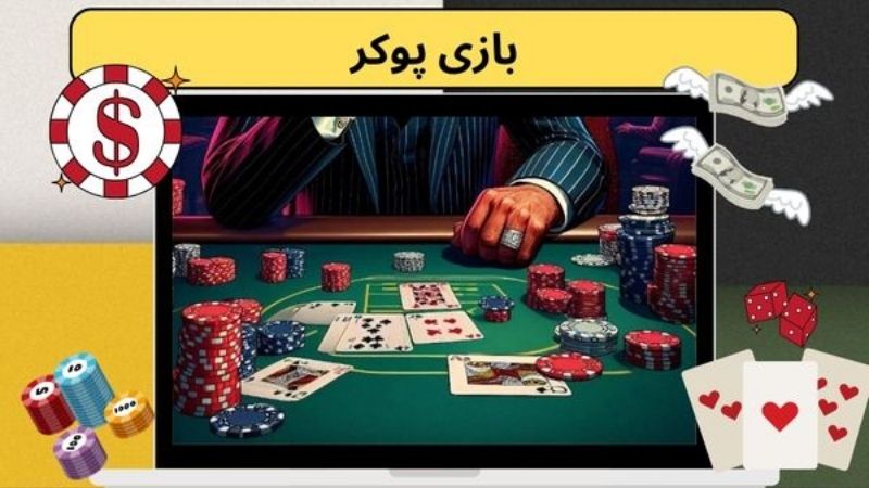 آموزش حرفه‌ای بازی پوکر: از قوانین تا استراتژی‌های برد