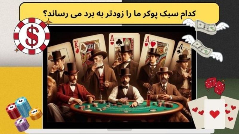 کدام سبک پوکر ما را زودتر به برد می رساند؟