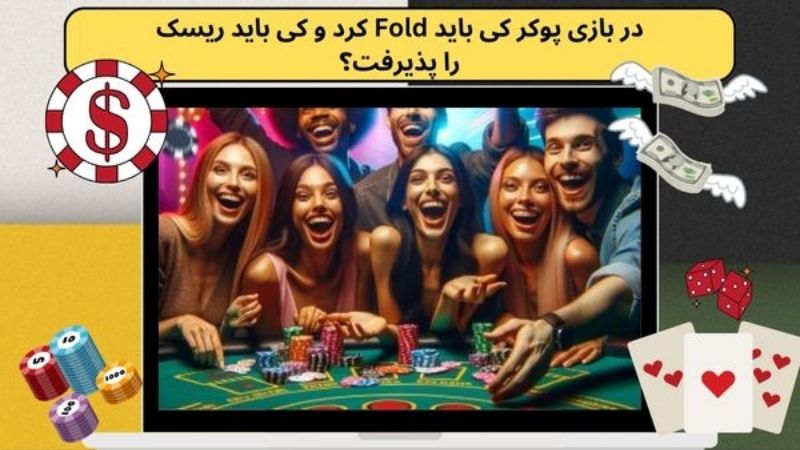 در بازی پوکر کی باید Fold کرد و کی باید ریسک را پذیرفت؟