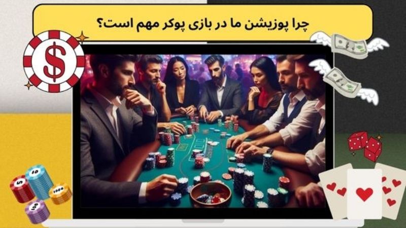 چرا پوزیشن ما در بازی پوکر مهم است؟