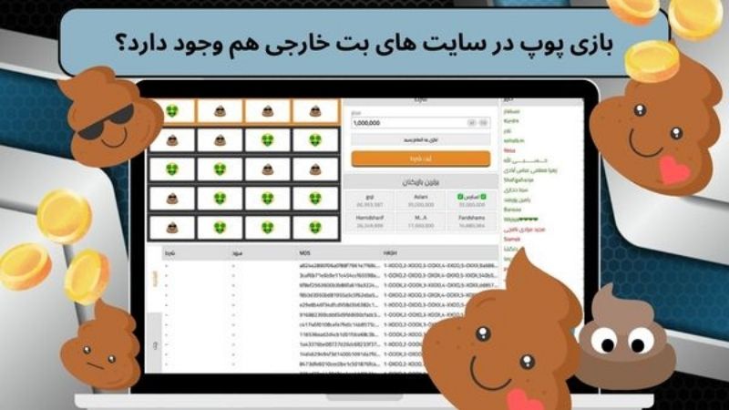 بازی پوپ در سایت های بت خارجی هم وجود دارد؟