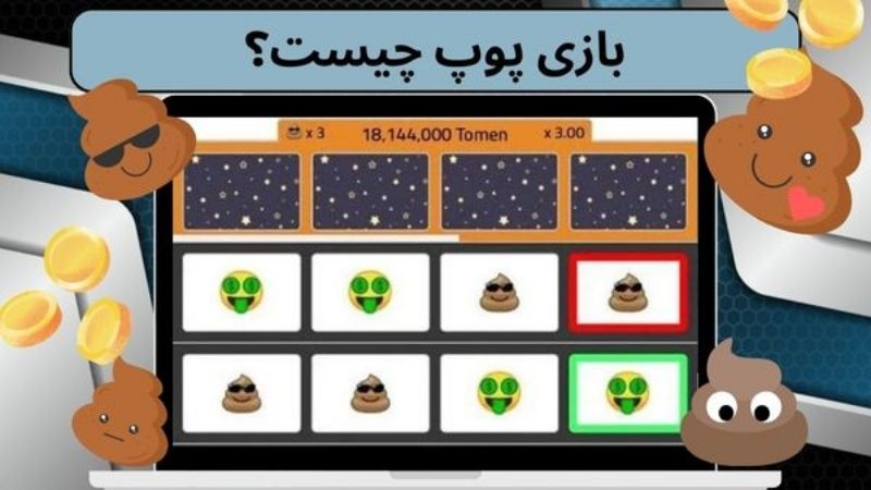 بازی پوپ چیست؟