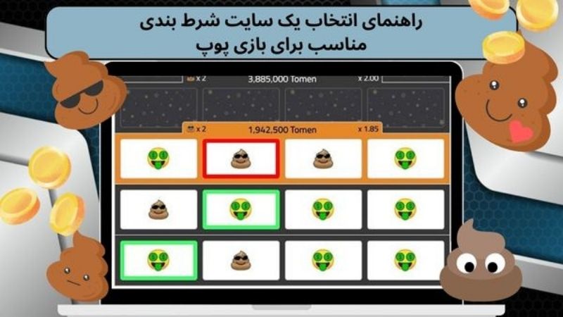 راهنمای انتخاب یک سایت شرط بندی مناسب برای بازی پوپ