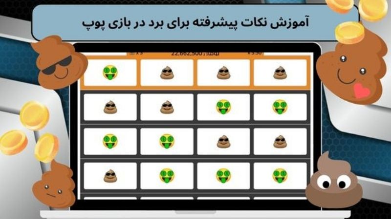 آموزش نکات پیشرفته برای برد در بازی پوپ