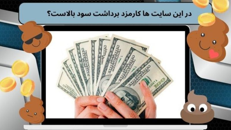 در این سایت ها کارمزد برداشت سود بالاست؟