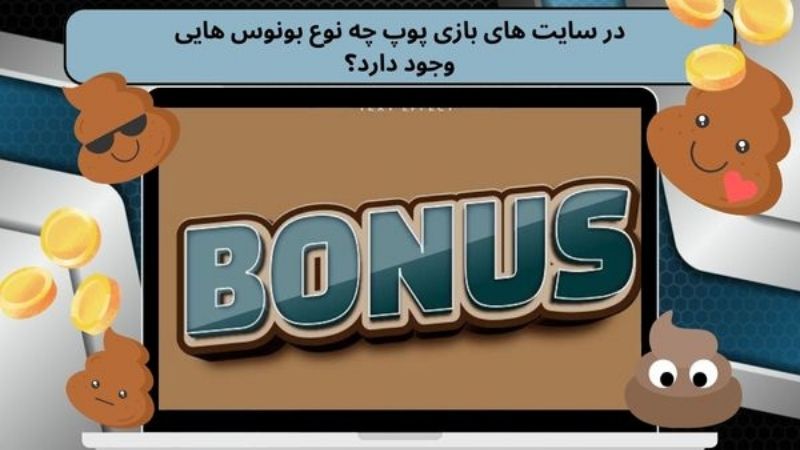 در سایت های بازی پوپ چه نوع بونوس هایی وجود دارد؟