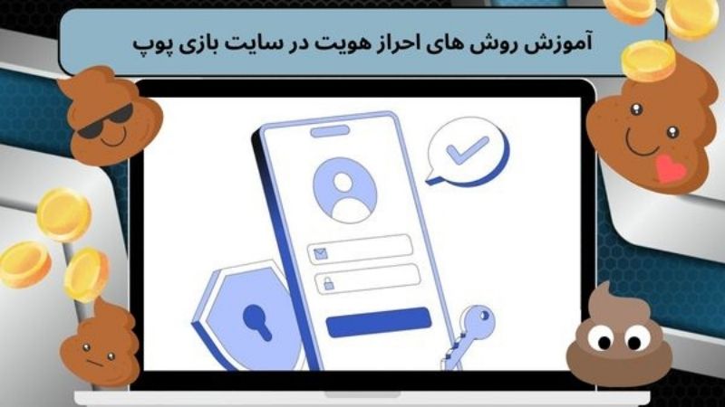 آموزش روش های احراز هویت در سایت بازی پوپ