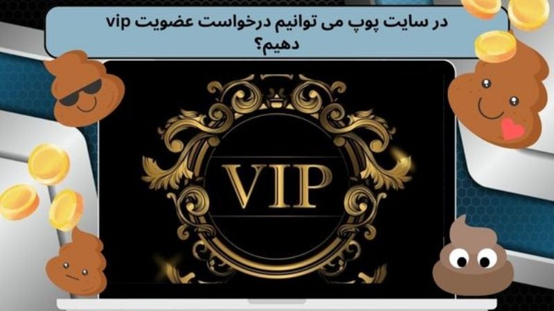 در سایت پوپ می توانیم درخواست عضویت vip دهیم؟