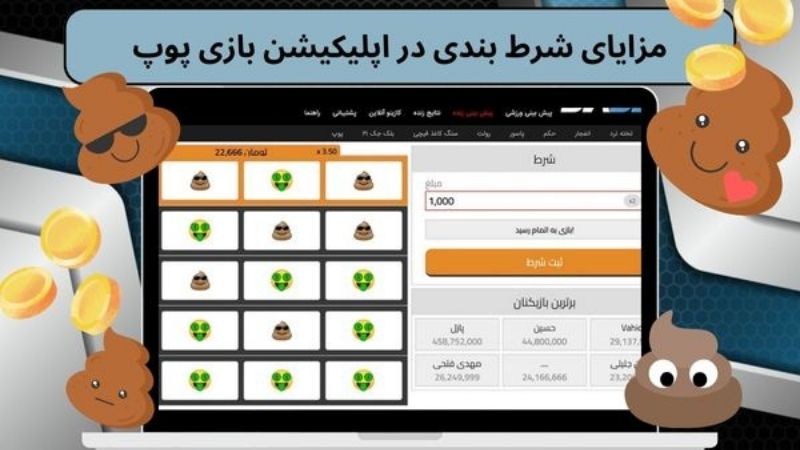 مزایای شرط بندی در اپلیکیشن بازی پوپ