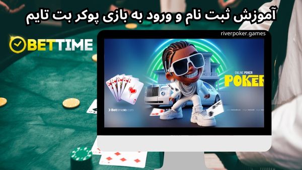 آموزش ثبت نام و ورود به بازی پوکر بت تایم