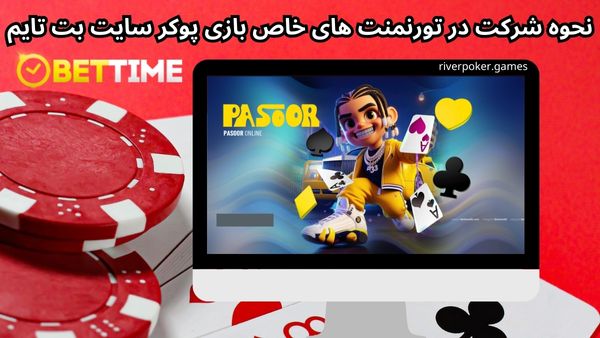 نحوه شرکت در تورنمنت‌ های خاص بازی پوکر سایت بت تایم