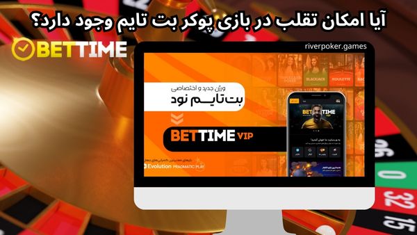 آیا امکان تقلب در بازی پوکر بت تایم وجود دارد؟