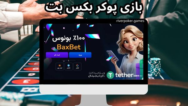 بازی پوکر بکس بت