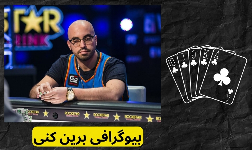 بیوگرافی برین کنی